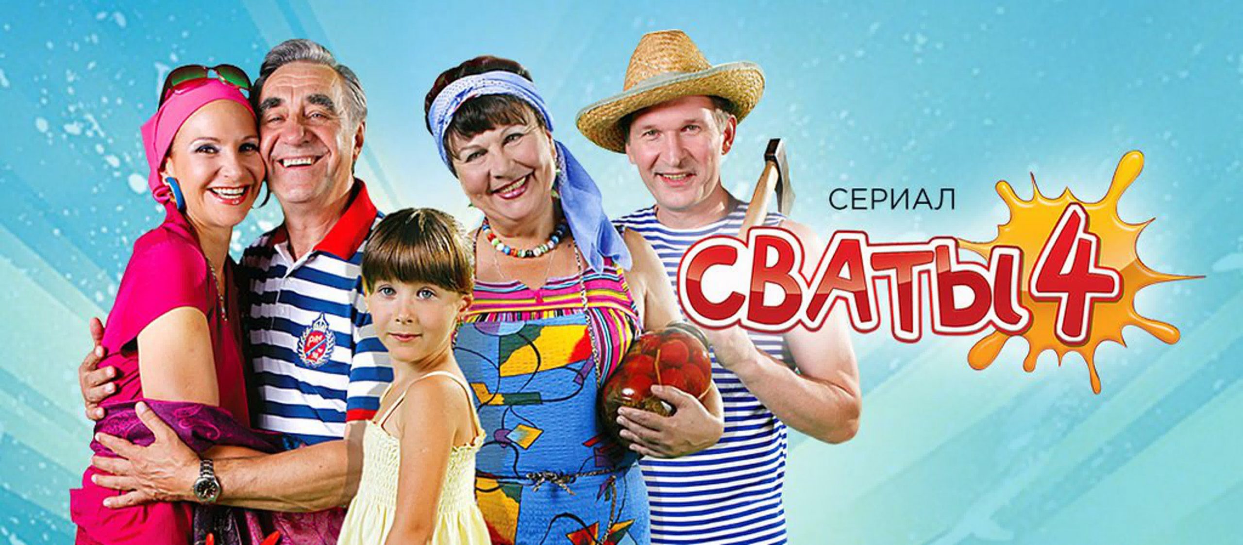 Картинки сваты 5 сезон