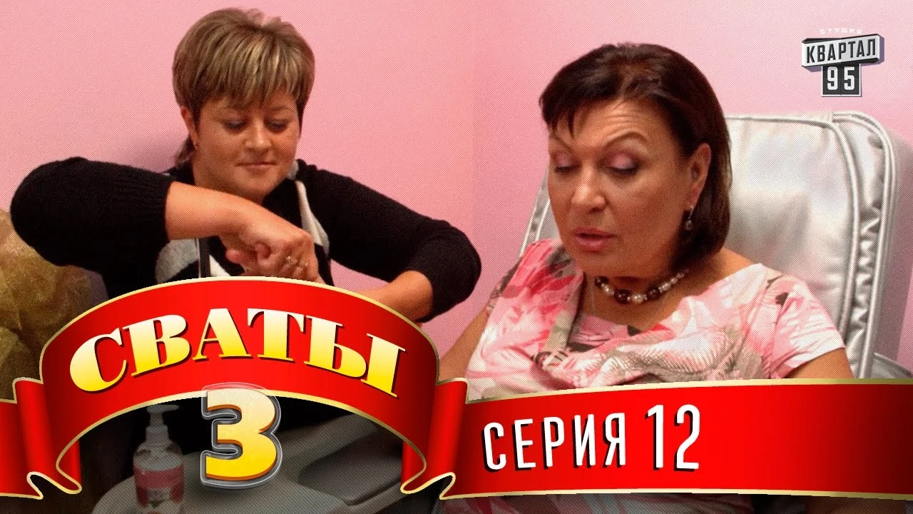 Сваты 3 сезон 2 серия