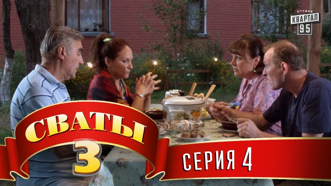 Сваты 3 сезон 2 серия