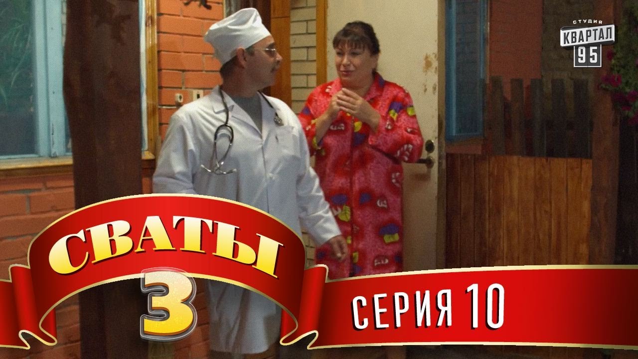 Сваты 3 сезон 2 серия