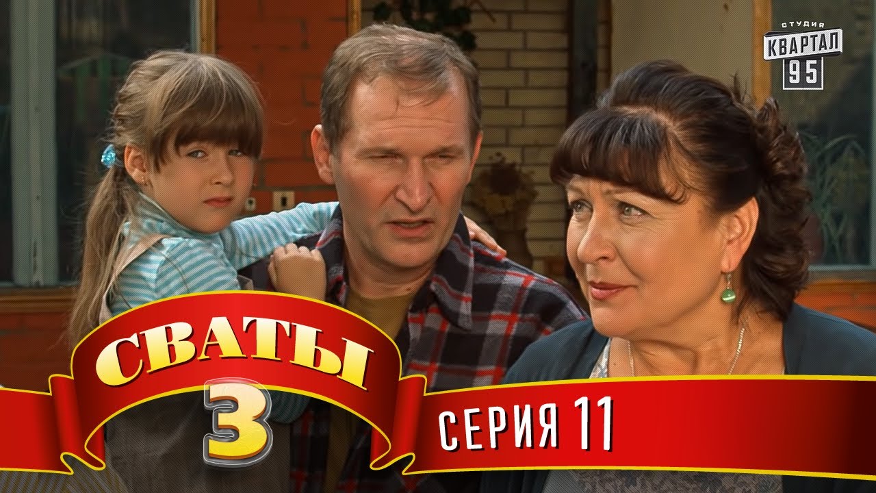 Сваты 3 сезон 2 серия