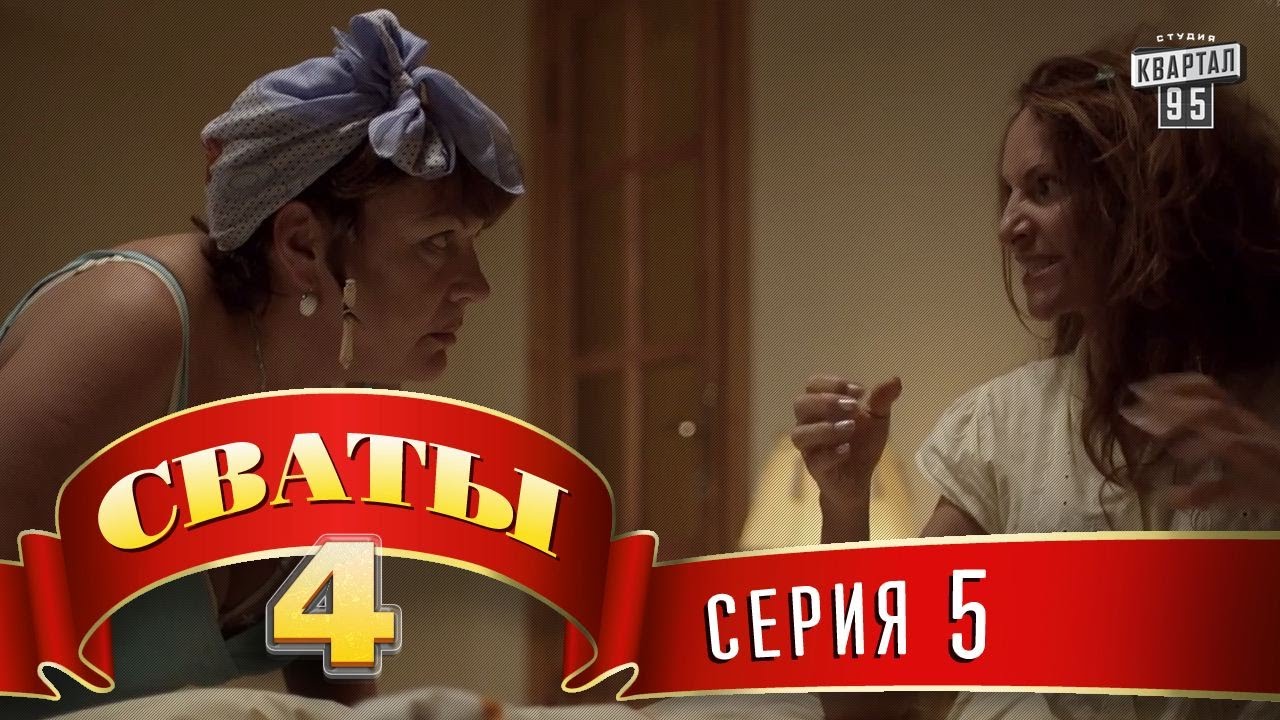 Сваты 3 сезон 2 серия