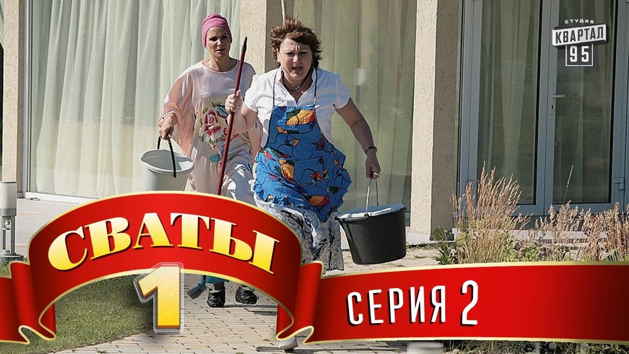 Сваты 3 сезон 2 серия