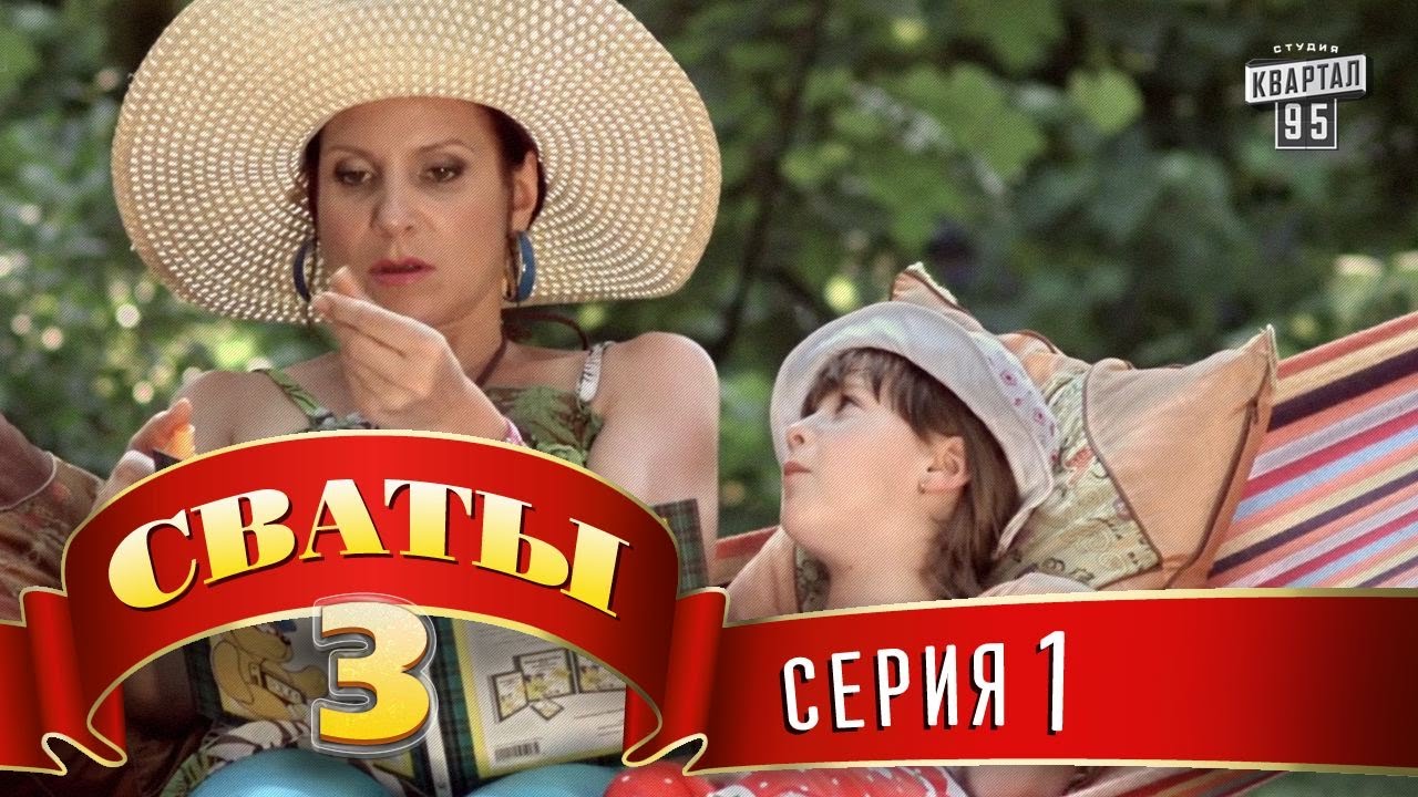 Сваты 3 сезон 2 серия