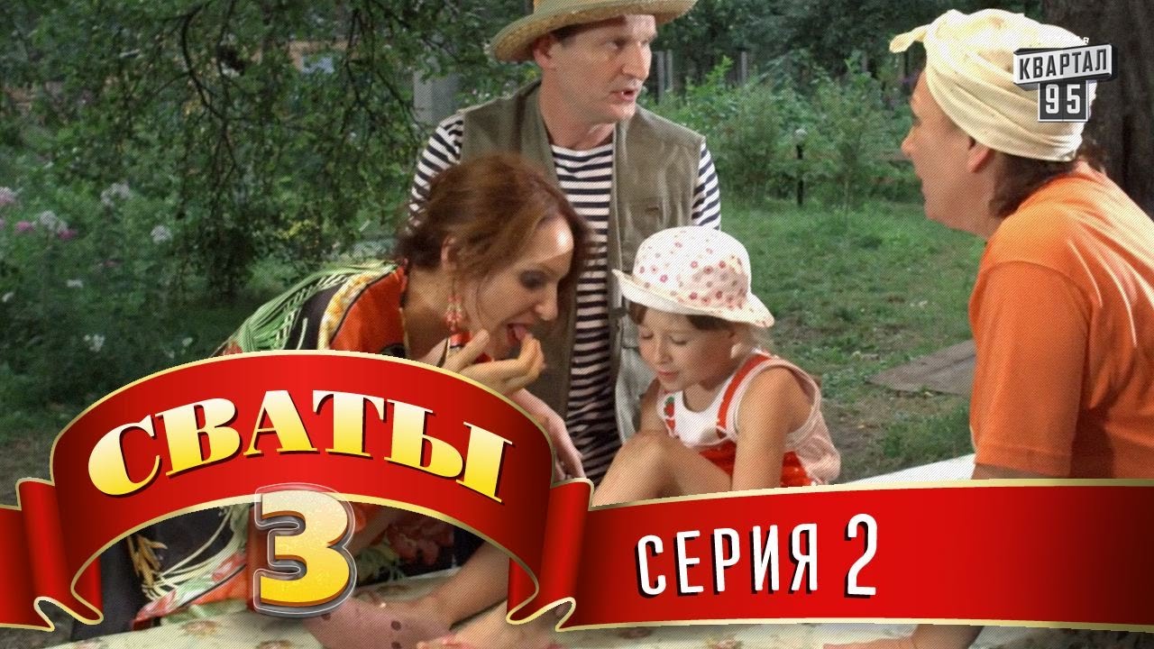 Сваты 3 сезон 2 серия